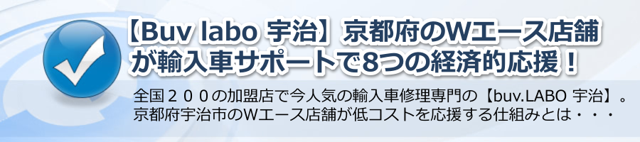 【Buv labo 宇治】京都府のＷエース店舗が輸入車サポートで経済的応援！